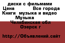 DVD диски с фильмами › Цена ­ 1 499 - Все города Книги, музыка и видео » Музыка, CD   . Челябинская обл.,Озерск г.